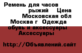 Ремень для часов Apple Watch Hermès (рыжий) › Цена ­ 25 640 - Московская обл., Москва г. Одежда, обувь и аксессуары » Аксессуары   